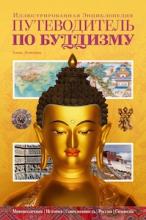 Путеводитель по буддизму